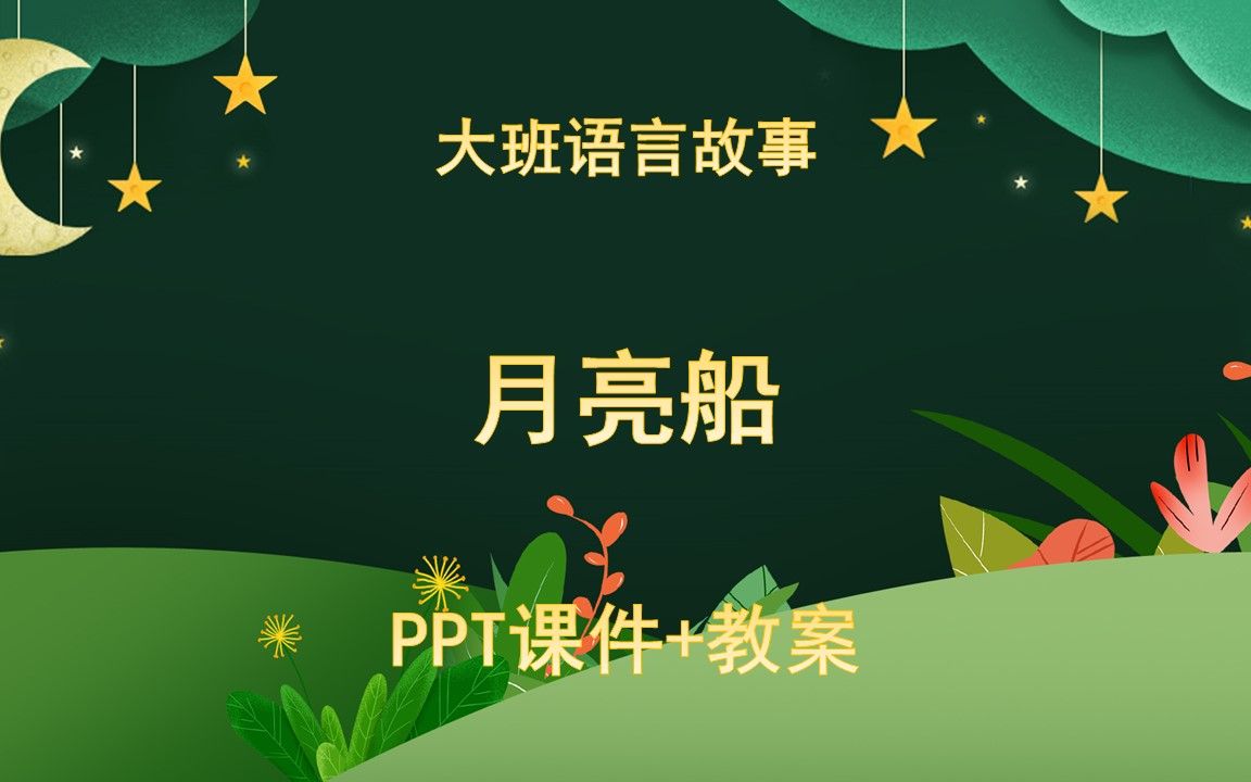 大班语言故事《月亮船》ppt课件 教案