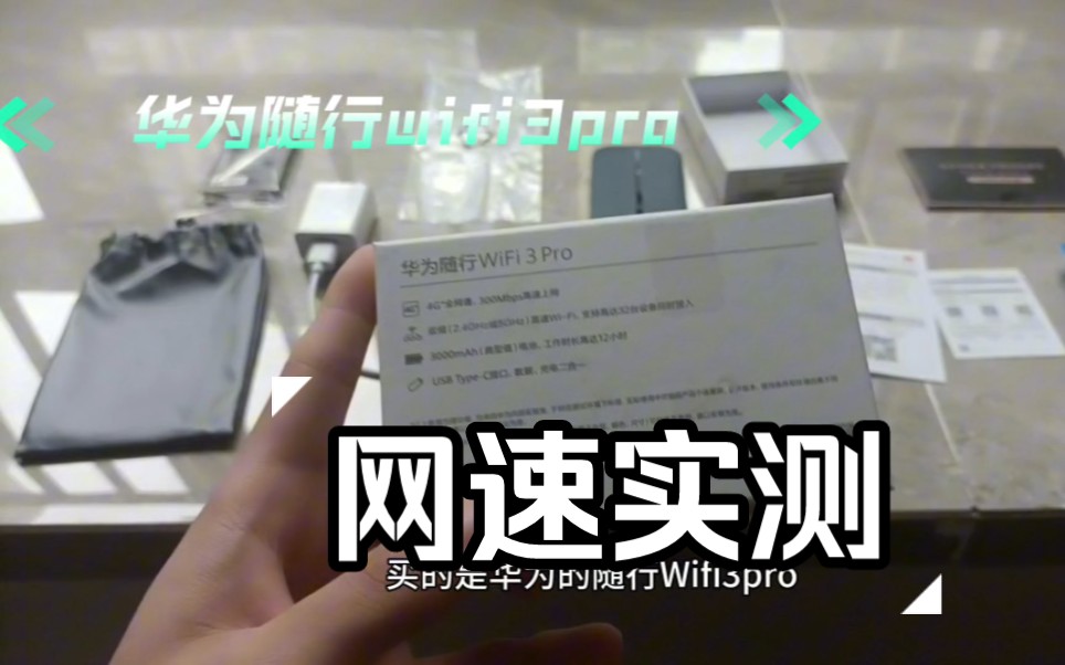 刚买的华为随身wifi3pro到收了,实测网速究竟怎么样?哔哩哔哩bilibili