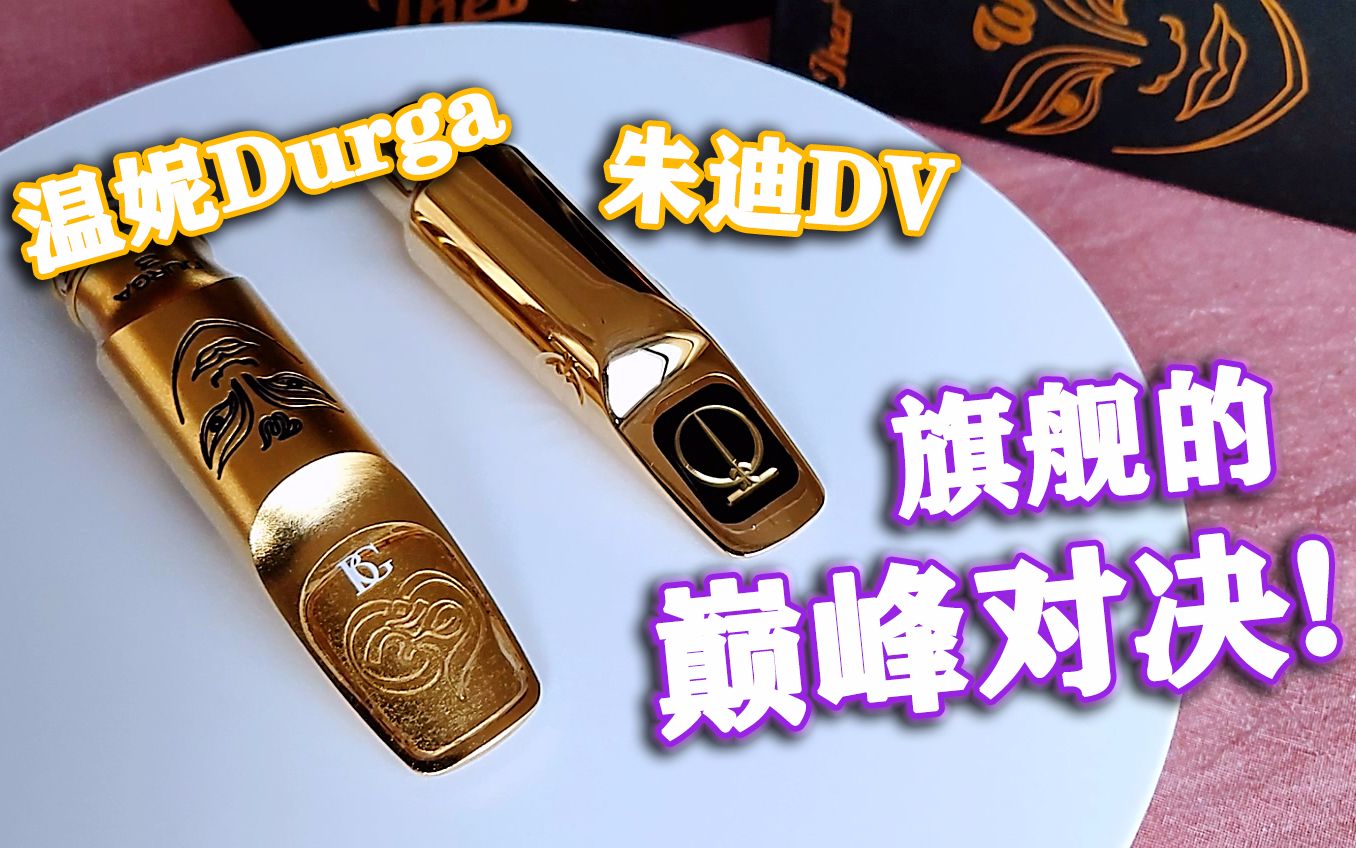 【羽露微渊】音色真的分好坏吗?温妮durga朱迪DV测评及遐想哔哩哔哩bilibili