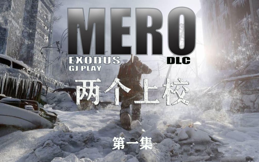 [图]《地铁·离去 DLC》【两个上校 】01 一年以前