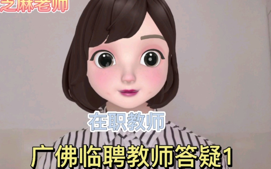 临聘教师的答疑1哔哩哔哩bilibili