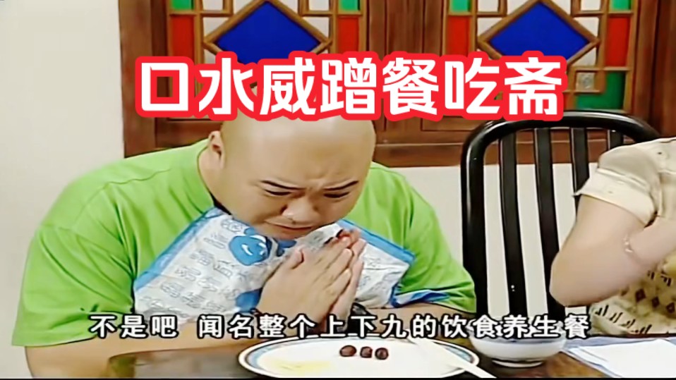 【外来媳妇本地郎】口水威去康家蹭吃蹭喝,没想到吃斋