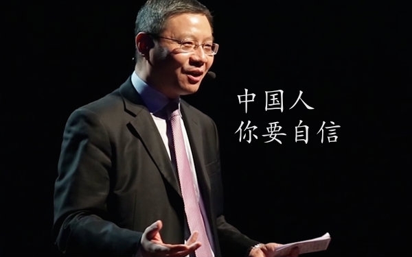 张维为:中国人,你要自信