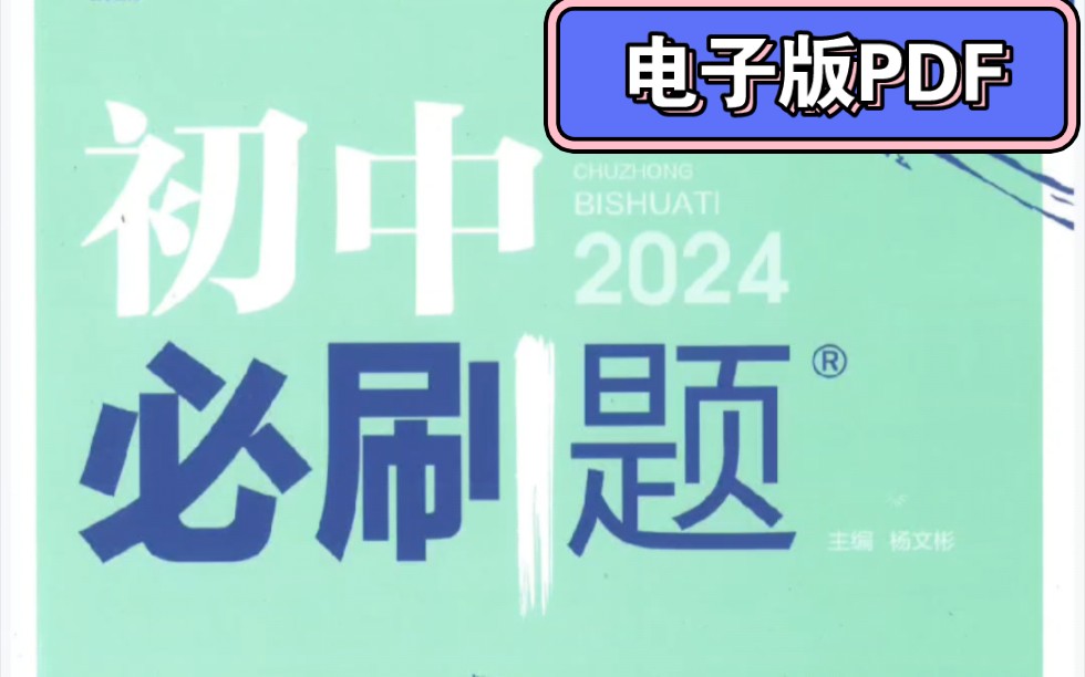 [图]2024版《初中必刷题》北师大/华师/译林/外研/科粤/沪教/牛津/沪科/江苏苏科版 必刷题 初中语文数学英语物理化学生物政治历史789年级上下册 PDF电子版