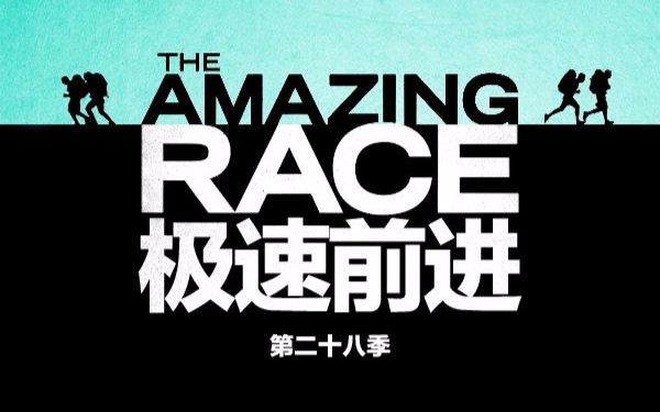 真人秀极速前进theamazingrace第28季2016年美国简中字幕