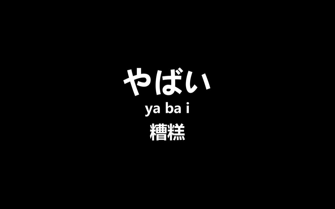 【日语】边睡边记!99%的二次元都可以脱口而出的日语,日语初学者福利!哔哩哔哩bilibili