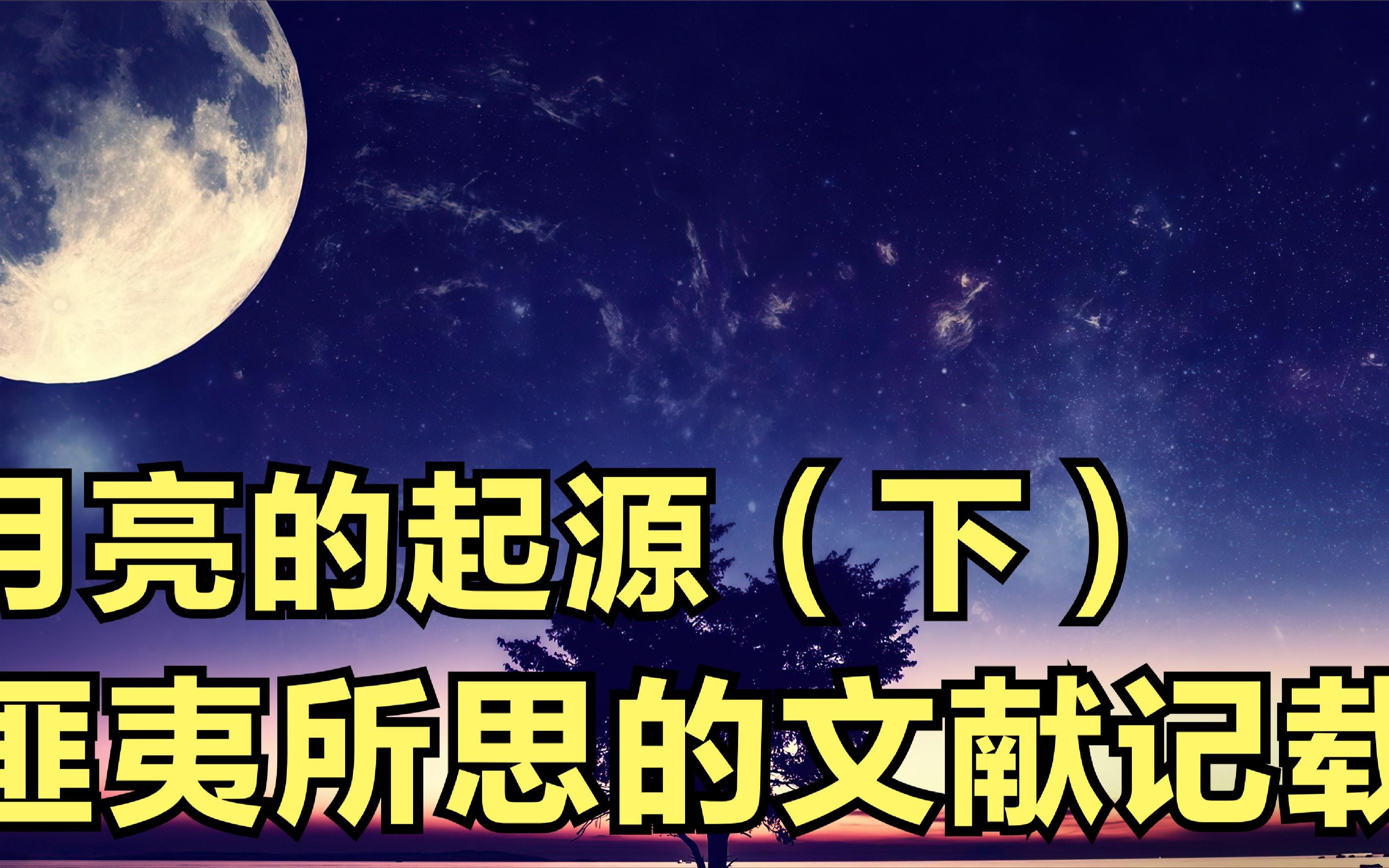 关于月亮的起源,中国古代文献中的几段记载,有点让匪夷所思哔哩哔哩bilibili