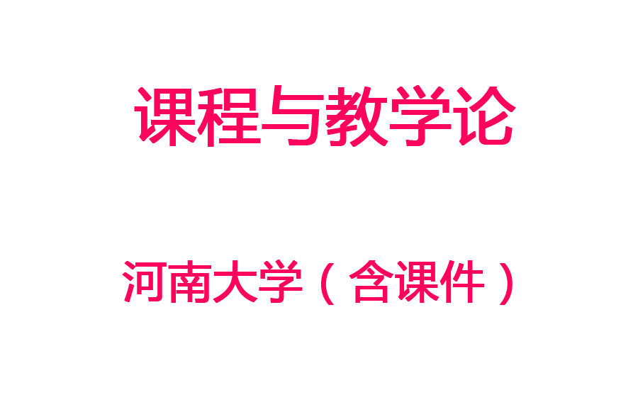 [图]【课程与教学论】河南大学丨含课件