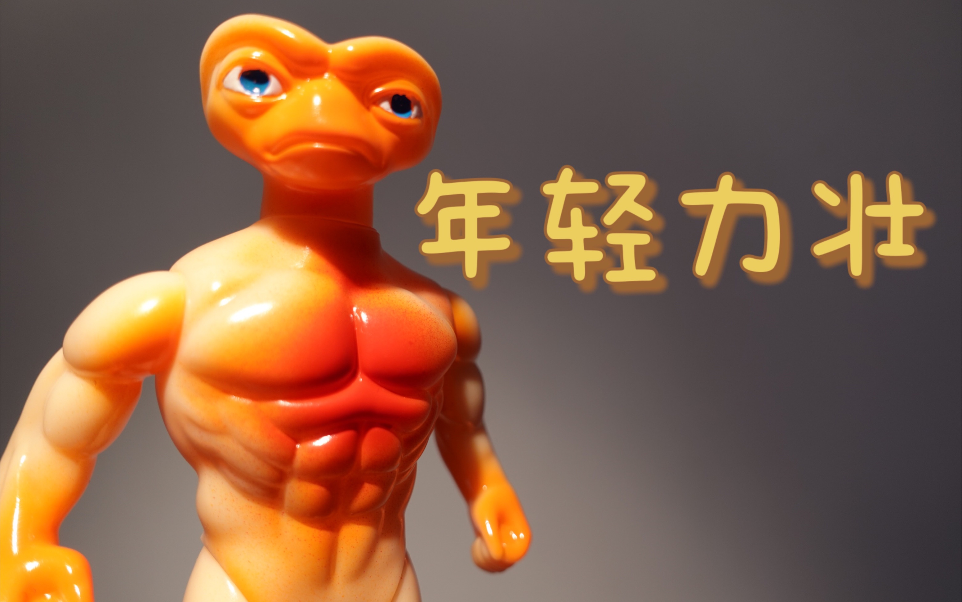 [图]Sofubi 软胶分享：Playtomer E.T. 外星人