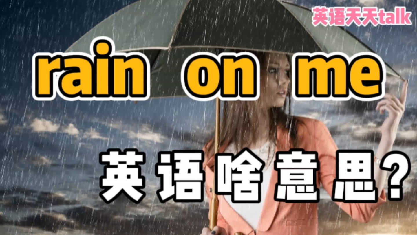 rain是“下雨”,英语rain on me是“雨淋到我身上了”?哔哩哔哩bilibili