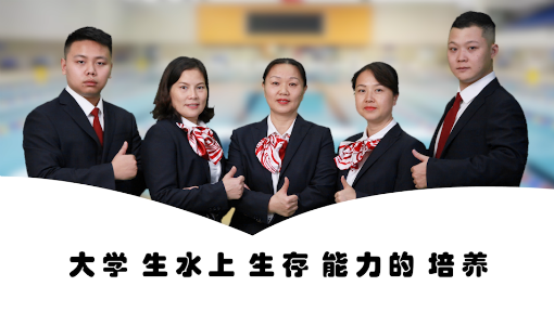 大学生水上生存能力培养 - 西南交通大学(精品课)