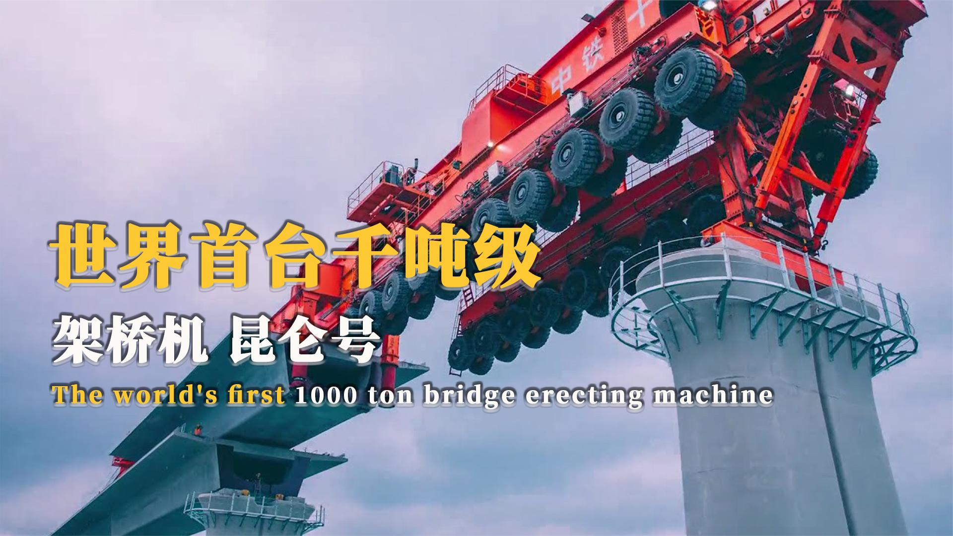 厉害了我的国!中国基建新装备 全球首台千吨级架桥机!