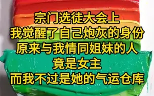 《最终逆天》宗门选徒大会上，我觉醒了自己炮灰的身份，原来与我情同姐妹的人竟是女主，而我不过是她的气运仓库，只要跟在她身边一日，所有属于我的好东西都会被她夺走