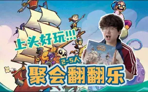 Download Video: 停不下来！聚会新宠翻翻乐桌游《扬翻夺宝》来了！