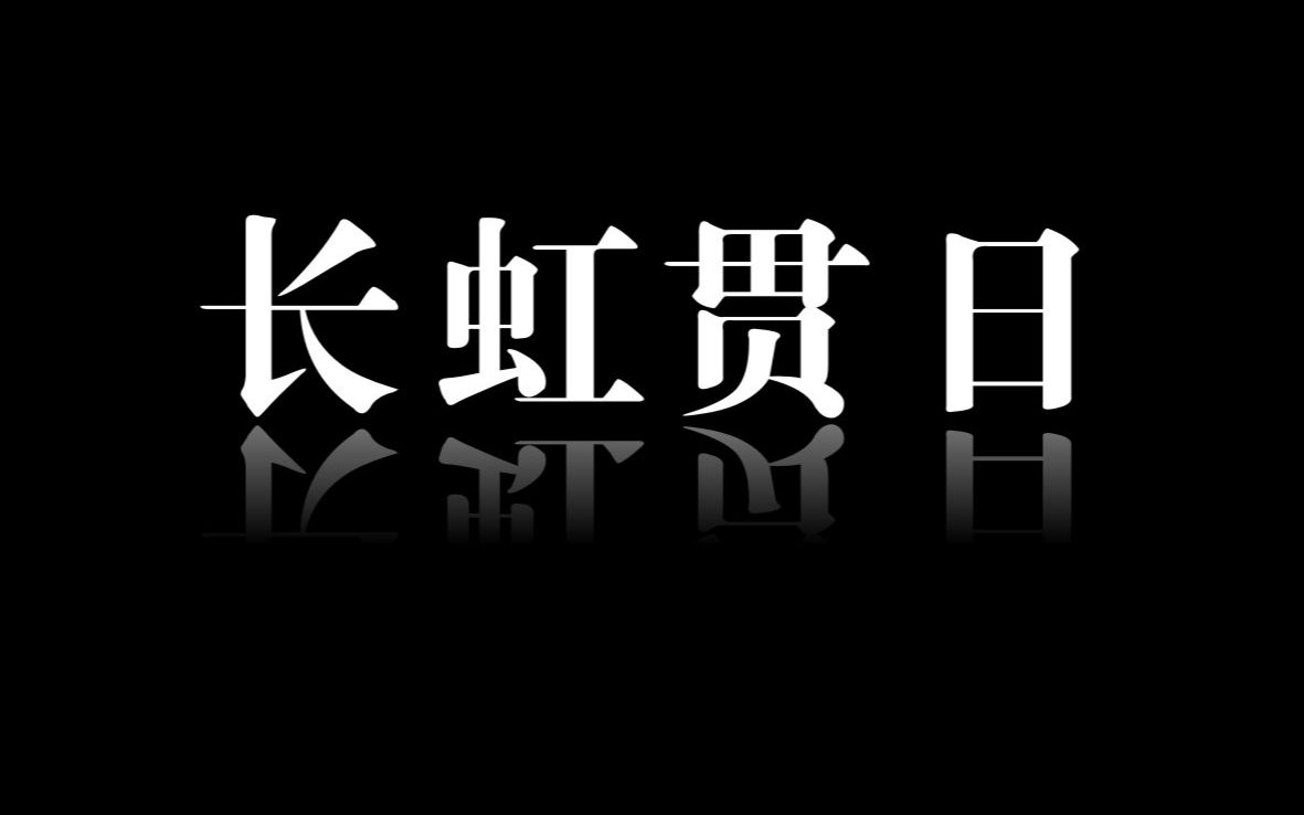 新一代速通神器——长虹贯日手机游戏热门视频