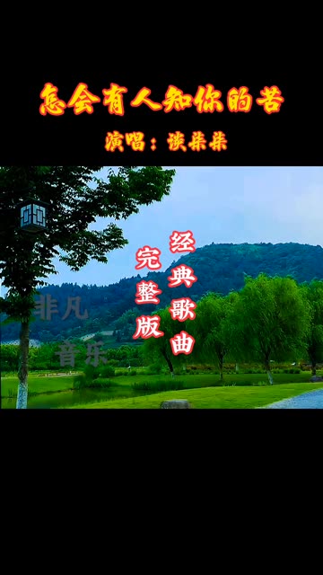 怎会有人知你的苦 演唱:谈柒柒哔哩哔哩bilibili