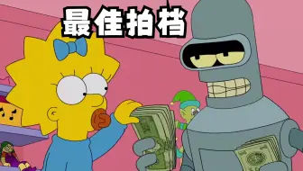 辛普森一家：最佳拍档