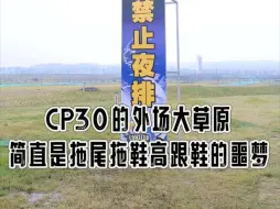 Download Video: 走CP30这个大草原真的太痛了……