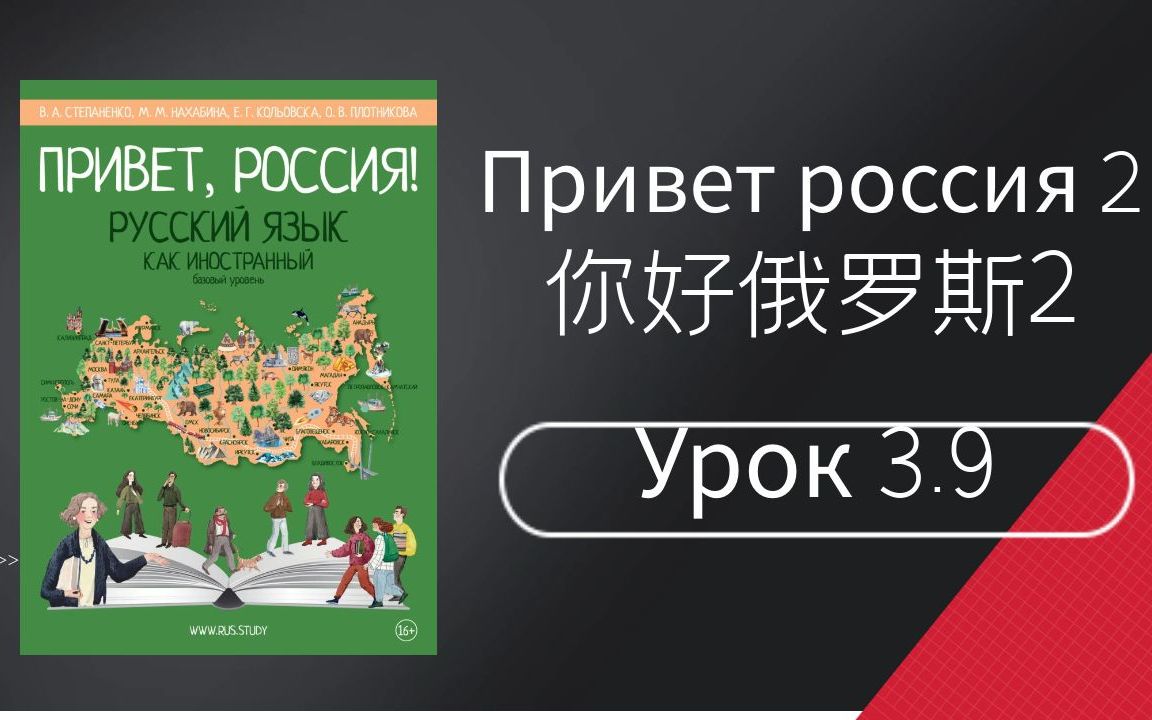 [图]娜塔莎俄语 Привет Россия 2《你好俄罗斯2》A2在线学习课程 Урок 3.9