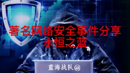 网络安全事件分享哔哩哔哩bilibili