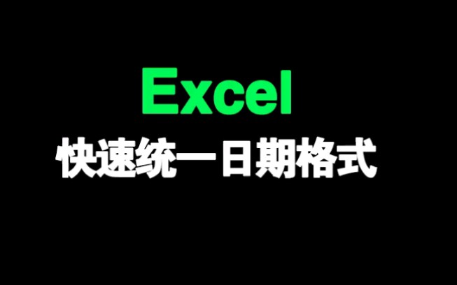 【EXCEL】简单操作教你快速统一调整好日期格式哔哩哔哩bilibili