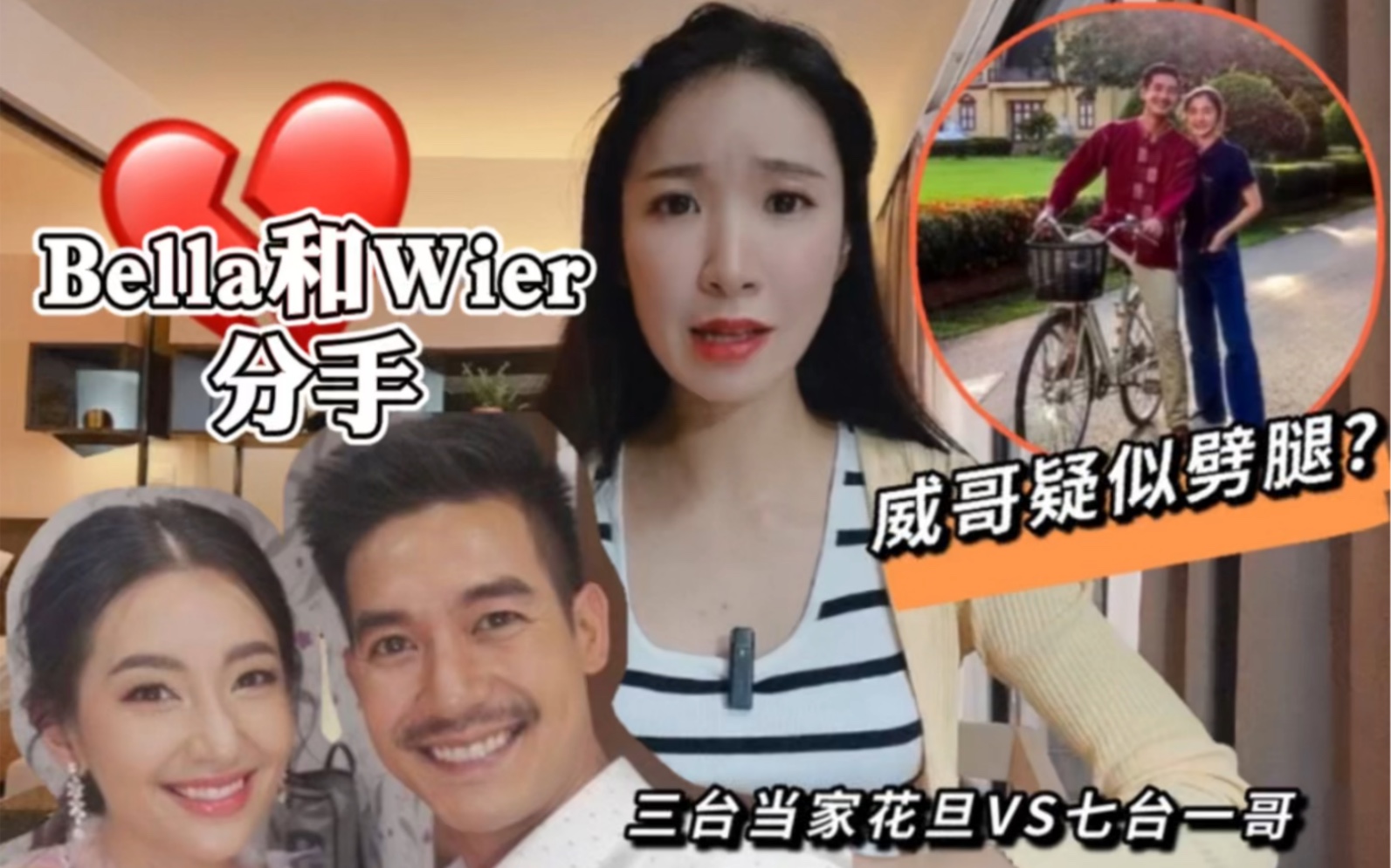 泰星Bella和Wier相恋九年逃不过分手魔咒|原因究竟是为何?哔哩哔哩bilibili