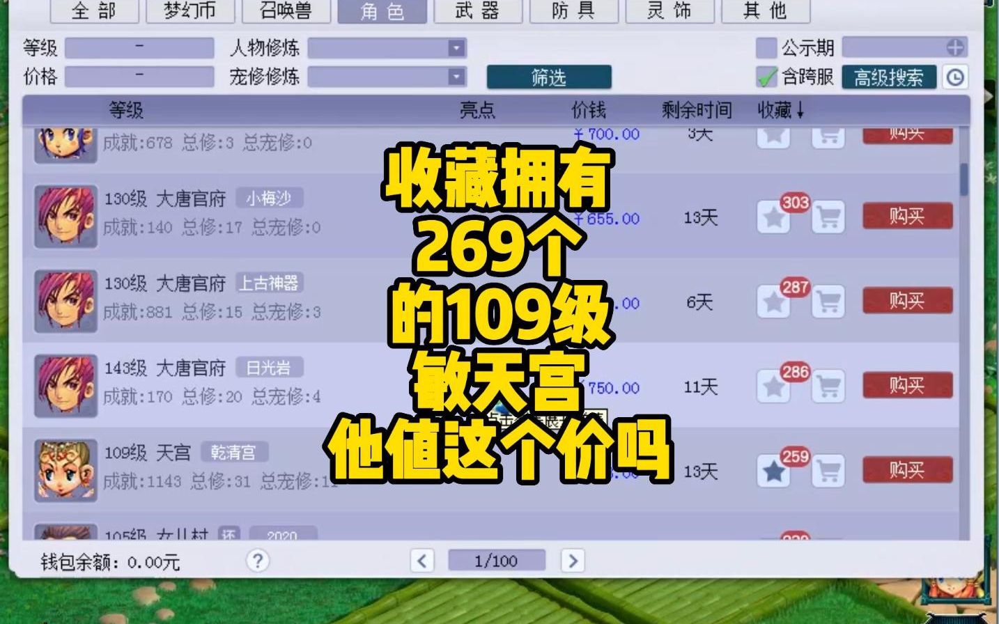 梦幻西游:收藏拥有269个的109级敏天宫他值这个价吗网络游戏热门视频