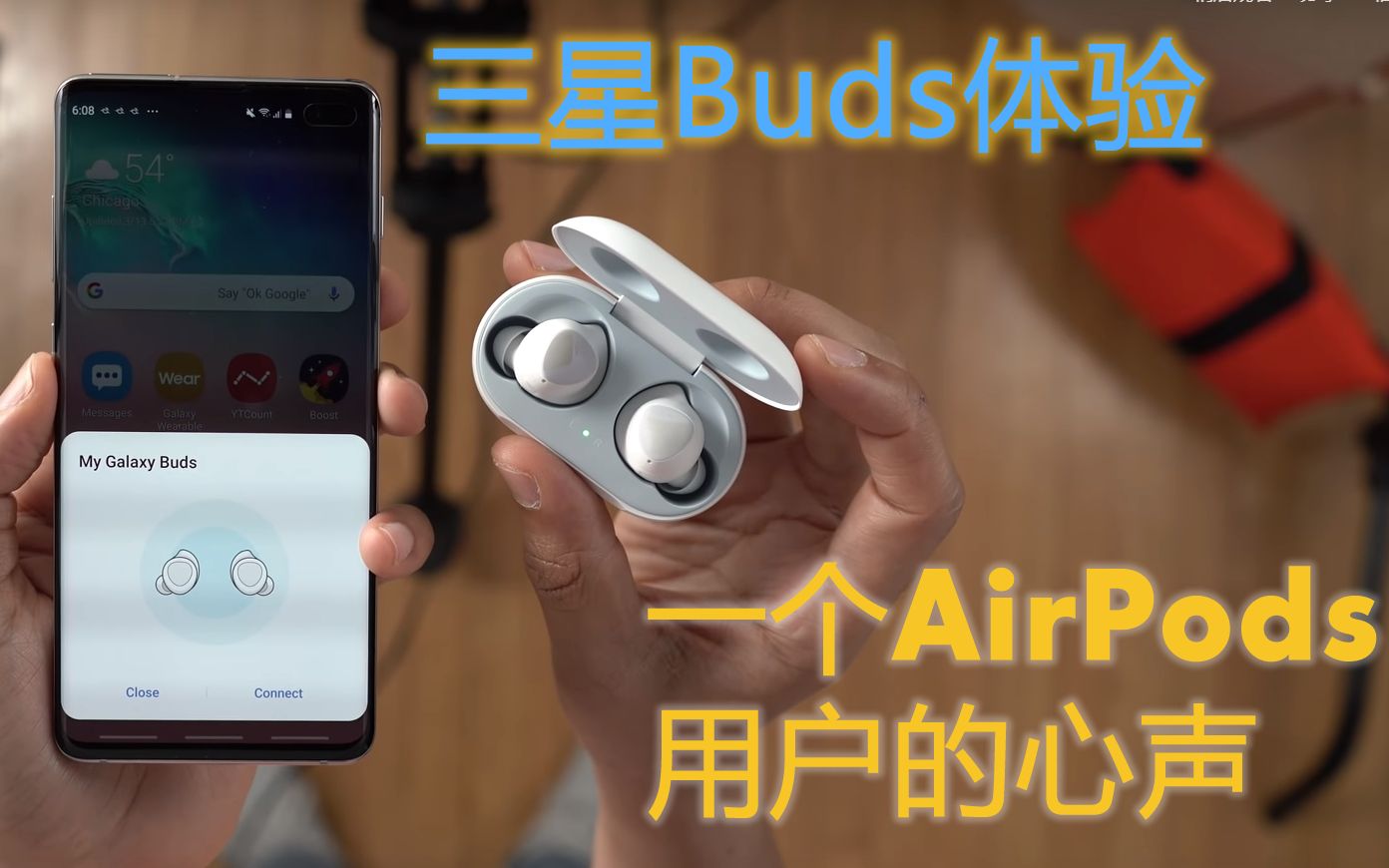 三星Galaxy Buds真无线蓝牙耳机测评:来自一个AirPods用户的心声哔哩哔哩bilibili