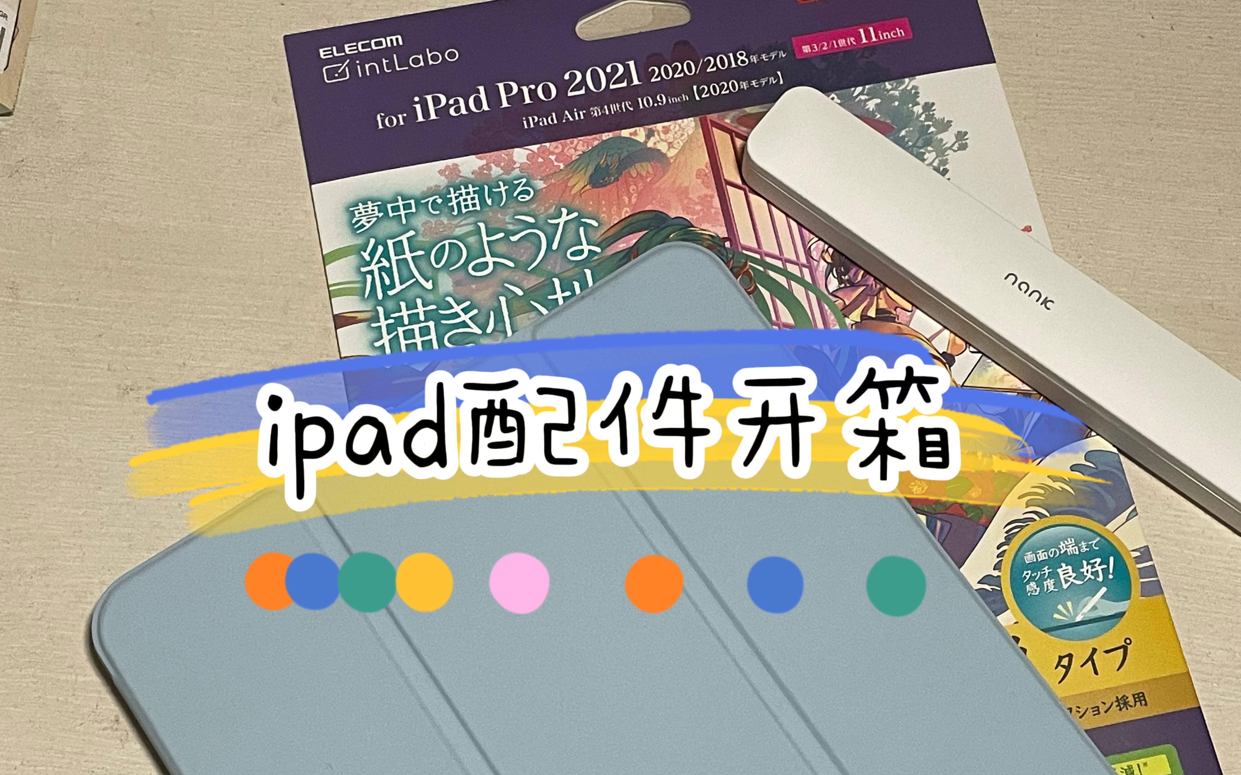 iPad配件开箱/类纸膜/平替电容笔/开学装备/学生党好物哔哩哔哩bilibili