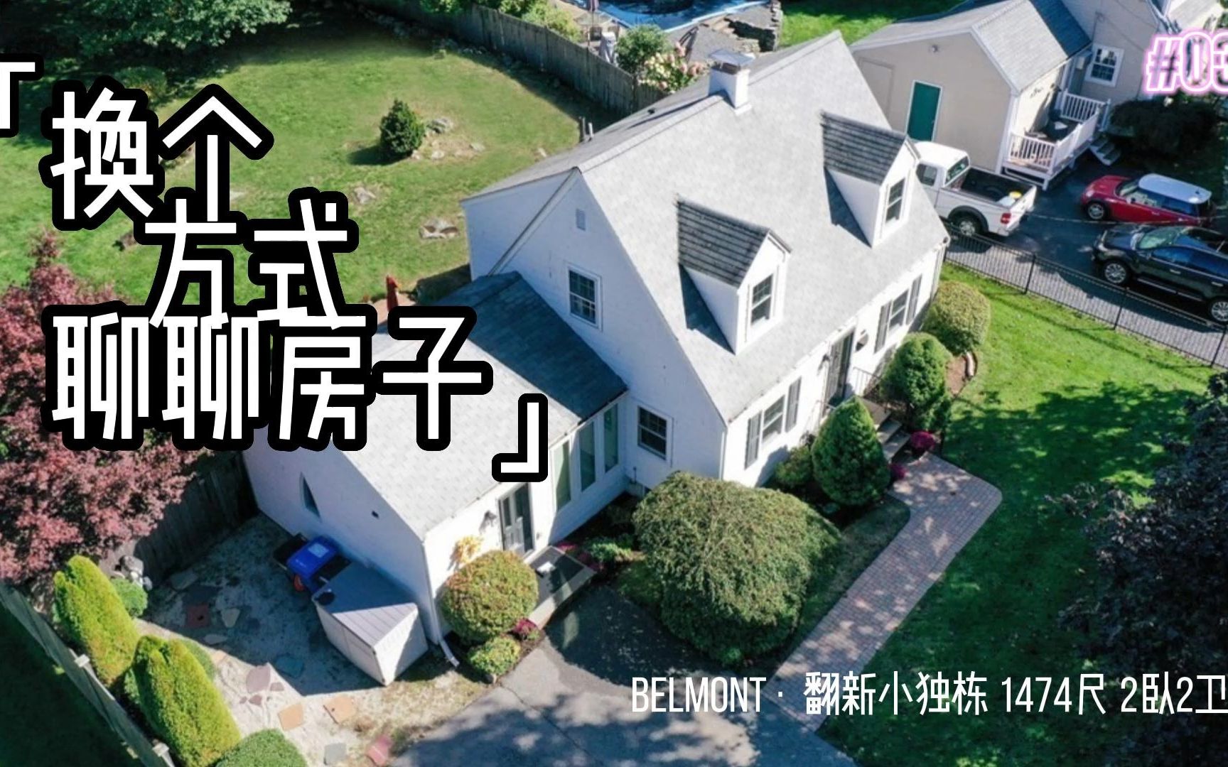 今天换个方式来聊房子,一起这个Belmont小独栋,是否合适~哔哩哔哩bilibili