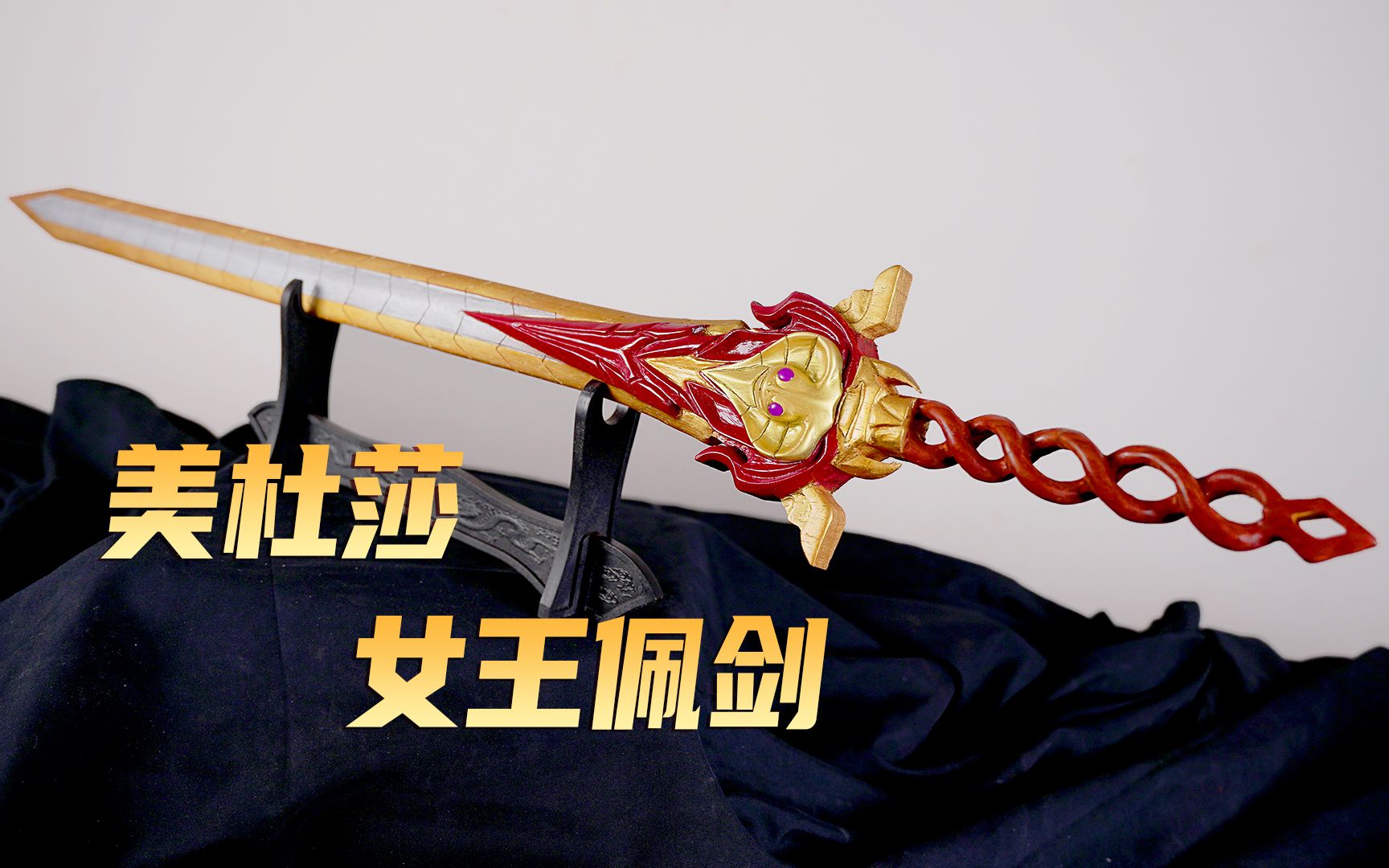 木雕复刻斗破苍穹美杜莎女王的佩剑,这个把手缠绕的挺有意思