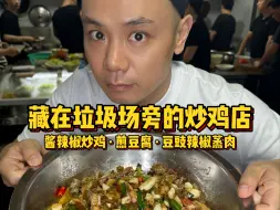 Download Video: 藏在垃圾场旁的炒鸡店  酱辣椒炒鸡