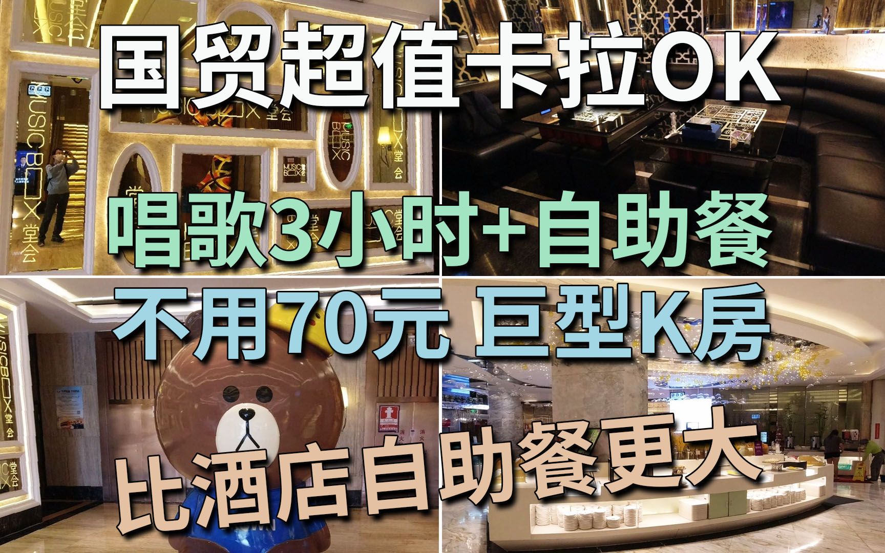 国贸超值卡拉OK 不用70元 唱歌3小时 + 自助餐 巨型K房 比酒店自助餐更大 | 堂会(罗湖店)哔哩哔哩bilibili