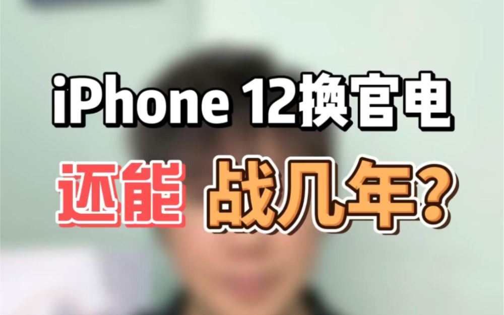 iphone12换苹果全新原装电池还能战几年呢?哔哩哔哩bilibili