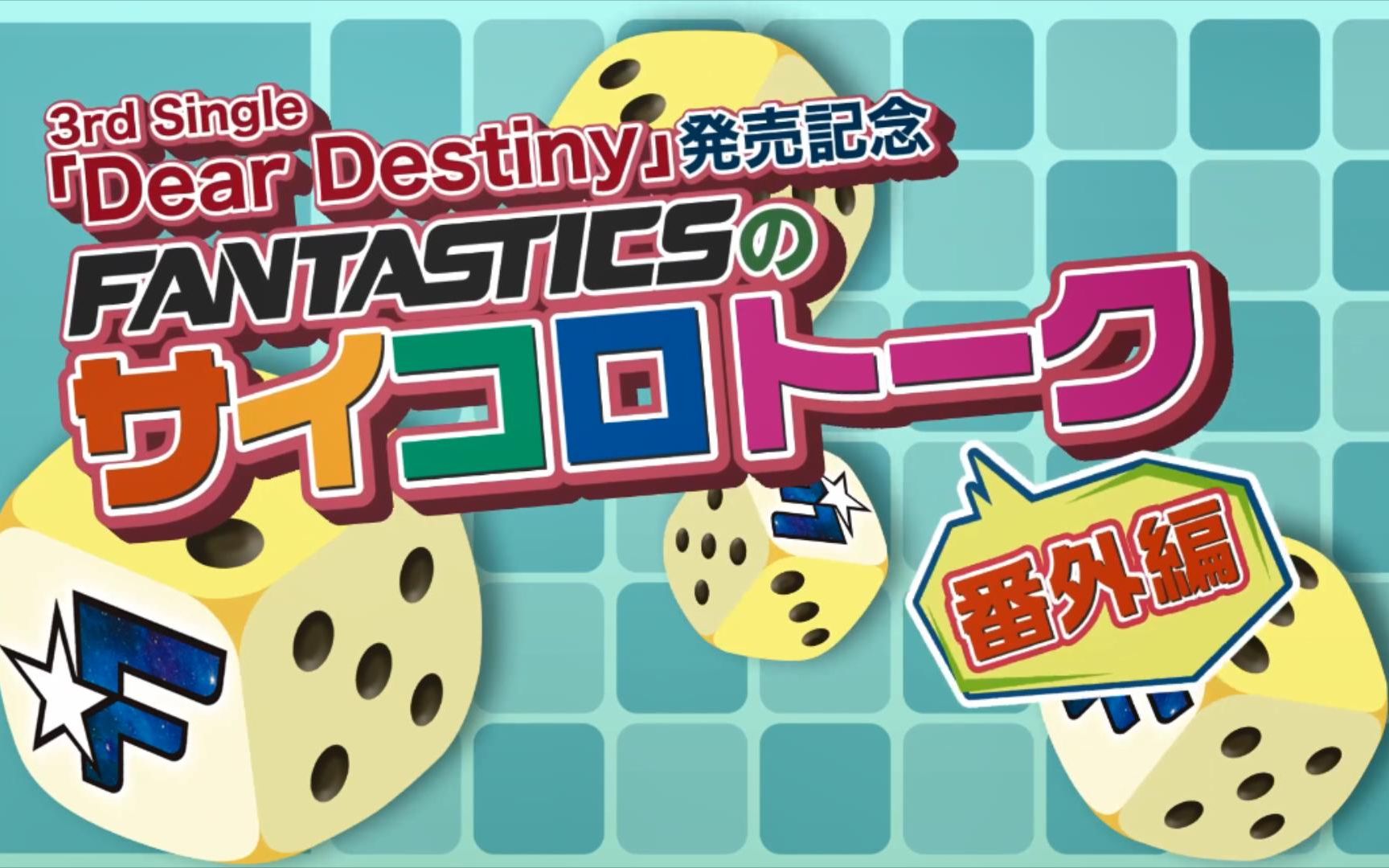 [图]【FANTASTICS】中字 黑魔法游戏 骰子谈话游戏番外篇 | 3rd Single「Dear Destiny」发售纪念