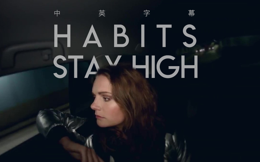 [图]【Tove Lo】Habits (Stay High) 中英字幕