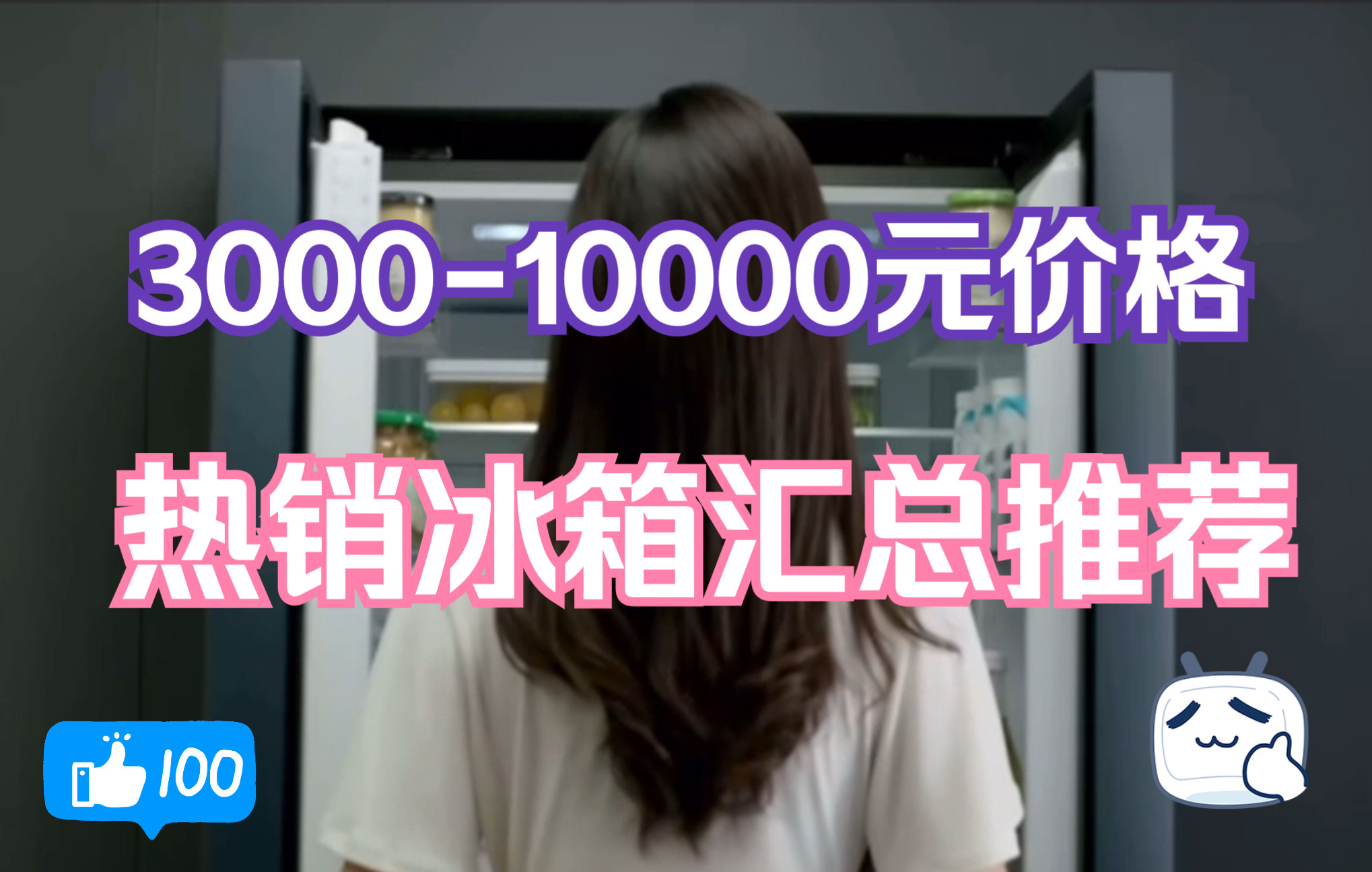 买冰箱选什么品牌最好?3000到10000元以上热销冰箱汇总推荐!哔哩哔哩bilibili