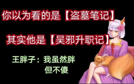 【重启完结】牛批!塑造了我心中的铁三角!【盗墓笔记】【狐曰片】哔哩哔哩bilibili