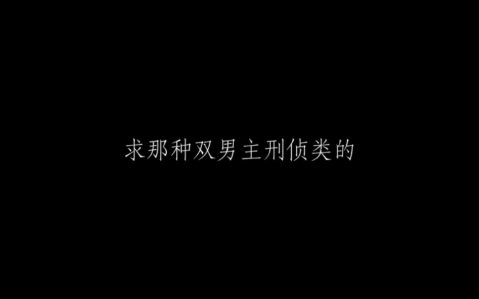 【求推文】最近是真的书荒,求求姐妹们给推个文吧哔哩哔哩bilibili