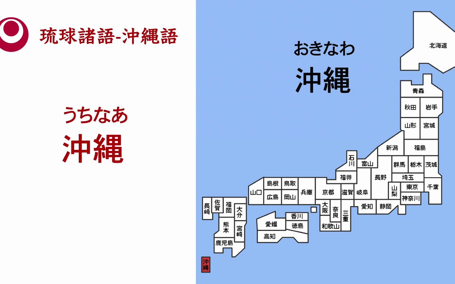 用琉球语s之冲绳语读日本47个一级行政区地名哔哩哔哩bilibili