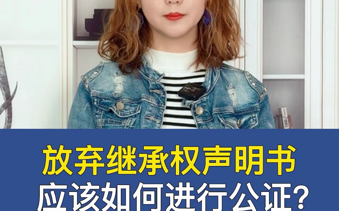 如何办理放弃继承权声明书公证?放弃继承权声明书公证办理流程攻略!哔哩哔哩bilibili