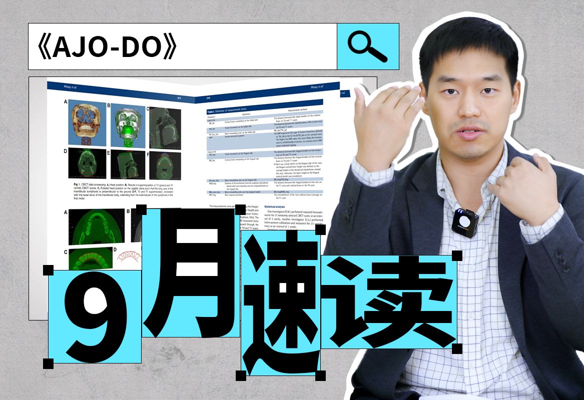 《AJODO》9月期刊文献解读哔哩哔哩bilibili