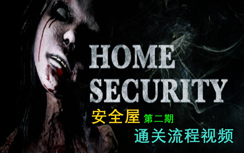 [图]超难恐怖游戏《（Home security）安全屋》通关视频第二期