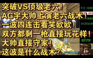 Download Video: 突破VS顶级老六!AG宇大帅上演老六战术!一波四连击看笑欧欧!双方都剩一枪直接玩花样!大帅直接守家!这波是什么战术？CFPL春季赛 AGVSeStar 单挑