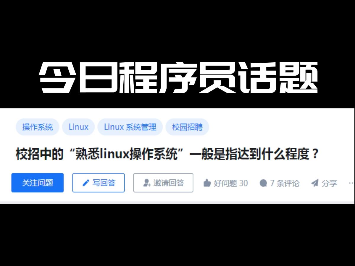 应届生校招中的“熟悉linux操作系统”一般是指达到什么程度?哔哩哔哩bilibili