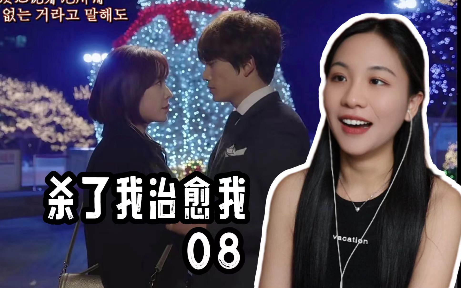 小魏看【杀了我治愈我】08- 这一次主动的吻,是来自车度贤