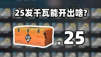 Download Video: 【CS2开箱】25发千瓦武器箱能出啥？？！崭新渐变尼泊尔？？