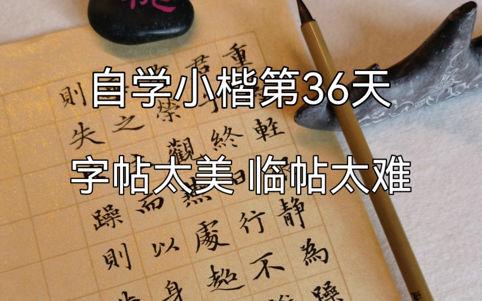 [图]自学小楷第35天|临赵孟頫《道德经》二十六章 每次临帖都在感叹 怎么会有人写字这么好看！