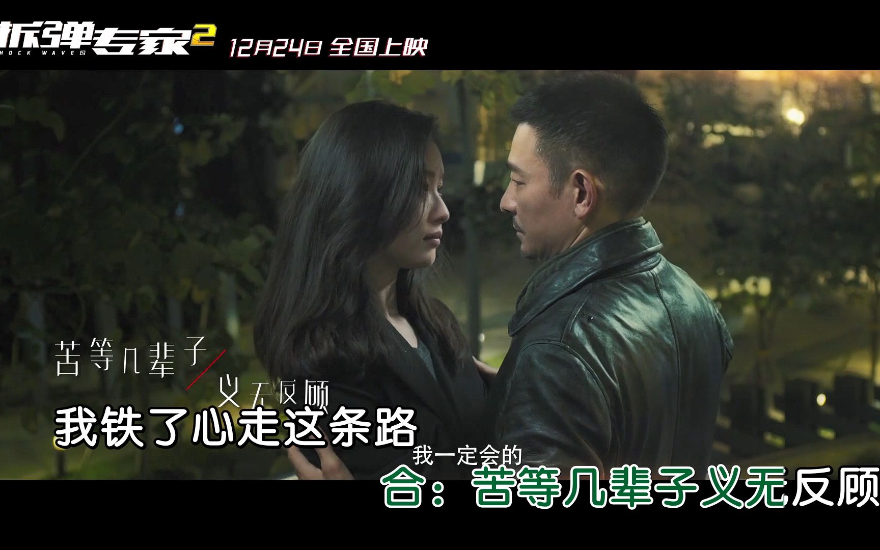 【1080P+无损音质】刘德华&倪妮《相信我》完整版+KTV字幕(电影《拆弹专家2》主题曲)哔哩哔哩bilibili