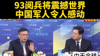 台媒：93阅兵将震撼世界，中国军人令人感动。